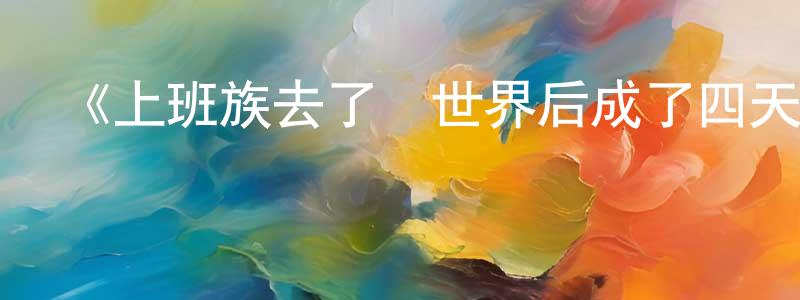 曹翔的網絡影視資源,《上班族去了異世界后成了四天王》詳情介紹_上班族去了異世界后成了四天王已完結在線觀看_上班族去了異世界后成了四天王迅雷下載_日漫